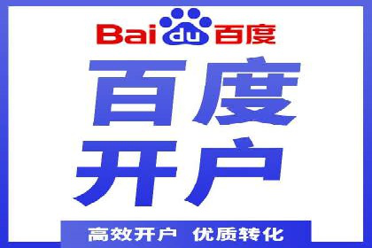 案例解析：百度推广开户成功之道